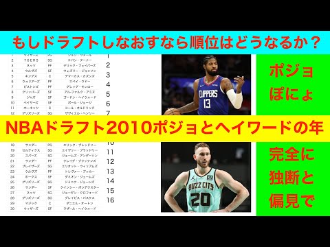 NBAドラフト2010ポジョとヘイワードの年　もしドラフトしなおすなら順位はどうなるか？