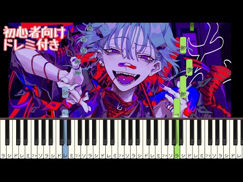 カレシのジュード / syudou 【 初心者向け ドレミ付き 】 (feat. 初音ミク ） 簡単ピアノ ピアノ 簡単