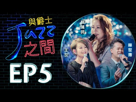 【與爵士之間】EP5 ｜期待/對我說話/給祢我的心｜爵士詩歌_天韻合唱團 Official MV