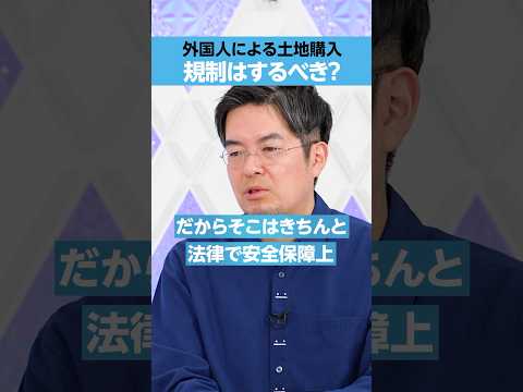 【小泉悠】「外国人の土地購入」規制するべき？