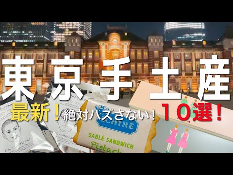 【東京お土産】最新！東京丸の内OLが選ぶ東京土産10選を賞味期限から味まで事細かくご紹介！手土産｜ Tokyo Travel ｜東京グルメ｜東京限定｜東京駅お土産｜お土産ランキング　東京旅行