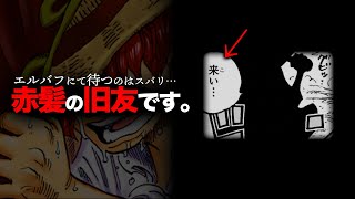 【全て繋がりました】最新1124話シルエット"シャンクスの旧友"の正体と目的【ワンピース　ネタバレ】