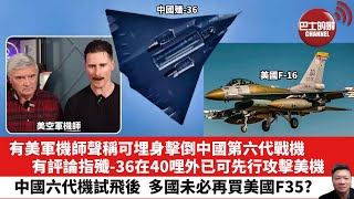 【晨早直播】有美軍機師聲稱可埋身擊倒中國第六代戰機，有評論指殲-36在40哩外已可先行攻擊美機。中國六代機試飛後，多國未必再買美國F35？ 25年1月6日