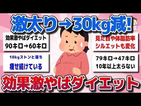 【ガルちゃん】激太りから30kg減量！ずっと痩せ続ける！劇的に効果のあったダイエット教えてww【有益スレ】