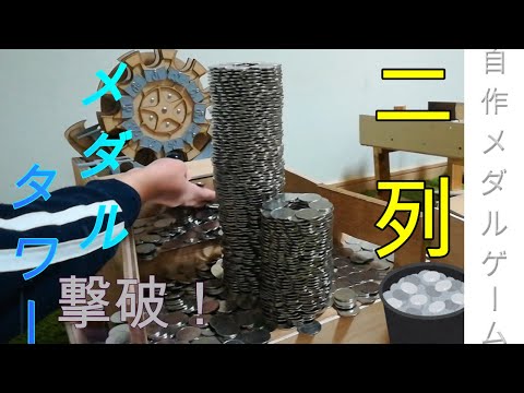 【メダルタワーシリーズ１】300枚と1000枚メダルタワーを倒してみた！【自作メダルゲーム】バベルのメダルタワー風