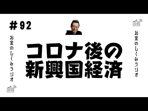 #92　コロナ後の新興国経済