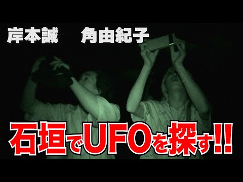 【UFO】沖縄県石垣島に未確認飛行物体UFOが飛来か!?