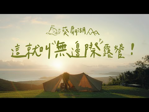 Sea&Sunrise&Night View，all in one best camping site in Taiwan