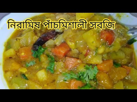 নিরামিষ পাঁচমিশালী সবজি রান্নার রেসিপি।Mix vegetables pure veg Bengali Recipe