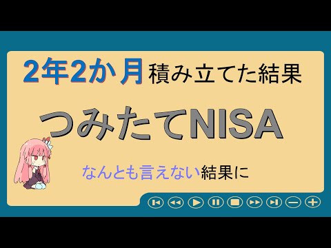 【つみたてNISA】投資初心者の2年2か月運用結果