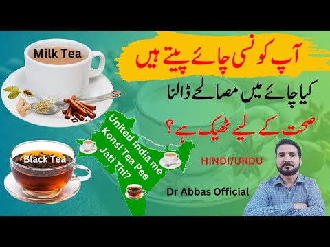 Black Tea VS Milk Tea | काली चाय बनाम दूध वाली चाय | Dr Abbas Official #tea