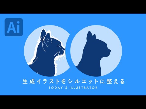 生成イラストをシルエットに整える｜Illustratorチュートリアル【本日のイラレ】