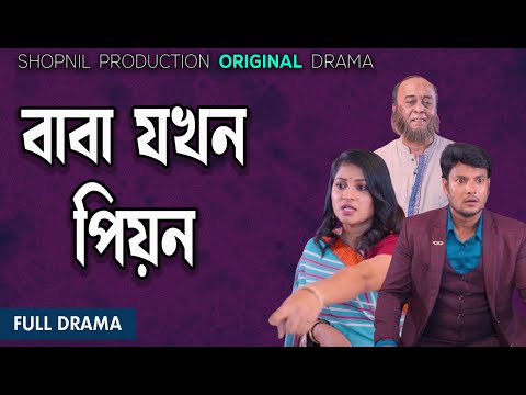 বাবা যখন পিয়ন।Baba Jokhon Pion|Megh|Bonna|Pintu|Rume| New natok shopnil productions