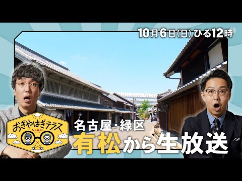 『おぎやはぎテラス～きょう、12時にどこ？～』2024年10月6日（日）名古屋・緑区　有松から生放送　毎週日曜ひる12：00〜13：00