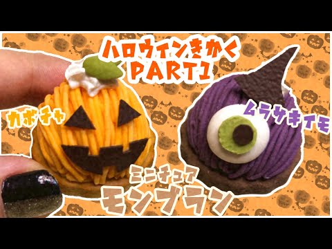 【ハロウィン】かぼちゃと紫芋のモンブラン🎃Part1【スイーツデコ】