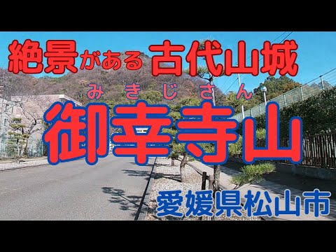 【御幸寺山】絶景スポット！天狗伝説ある古代山城【愛媛県松山市】Mikijisan[Ehime pref Japan]