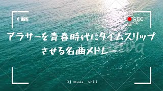 アラサーを青春時代にタイムスリップさせる名曲メドレー（邦楽）