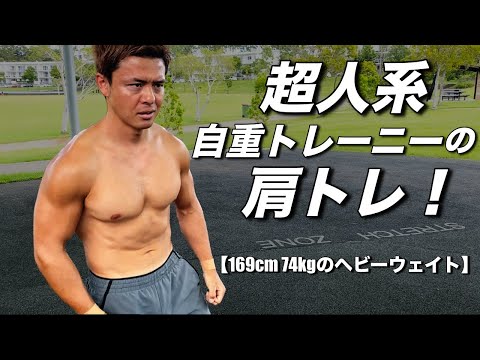 超人系自重トレーニーの肩トレ！【筋力/バランス/体幹】全てを鍛えて万能な肉体を作る！