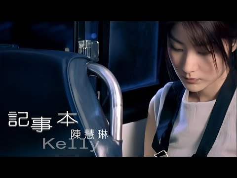 陳慧琳【記事本】Official Music Video