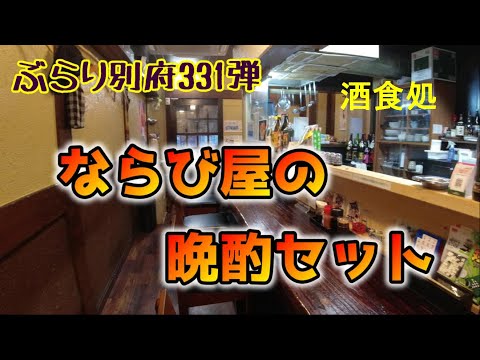 【ぶらり別府331】ならび屋の晩酌セット　BEPPU