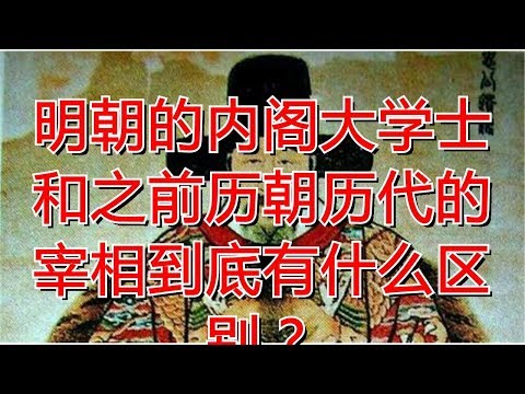 明朝的内阁大学士和之前历朝历代的宰相到底有什么区别？