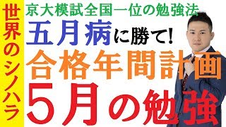 【合格年間スケジュール】５月の勉強～五月病になるな！今、頑張っておかないと来年に泣く理由～京大模試全国一位の勉強法【篠原好】