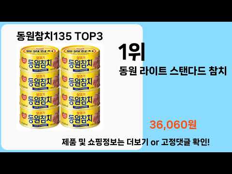 동원참치135   추천   BEST 3  올해 판매랭킹순위  3ㅣ추천템ㅣ생활 꿀템ㅣ