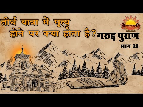 तीर्थ यात्रा में मृत्यु के बाद क्या होता हैं? | गरुड़ पुराण भाग 28 | Garud Puran | Dharmarth