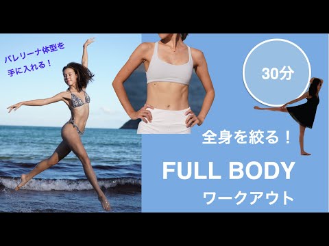 [BallerinaBody] 全身を絞りたい！今日から自宅でできるバレエを取り入れたFULL BODYエクササイズ