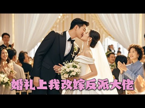 【Full】婚禮當天渣男為白月光逃婚，新娘霸氣喊來他的死對頭閃婚，本以為就是一場有名無實的婚姻，不料老公竟是暗戀她多年的豪門大佬！ #短劇 #假戲真做 #婚禮上我換新郎#女頻爽劇 #愛情