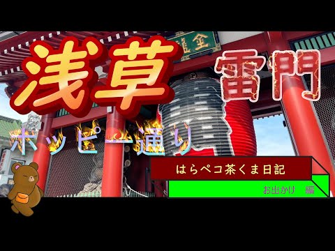 はらペコ茶くま日記　浅草　ホッピー通り　もんじゃ焼き　東京動画ラスト