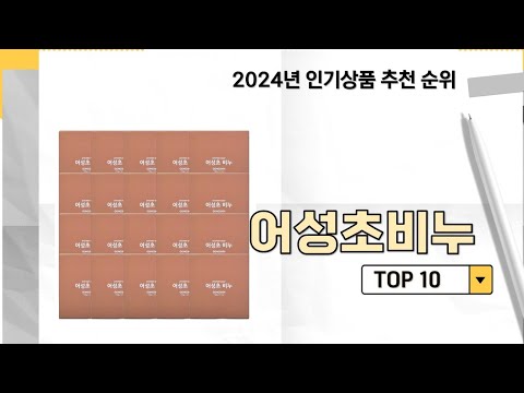 2024년 가장 많이 판매 된 어성초비누 인기 TOP 10