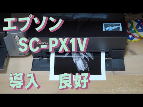 エプソンのプリンタ、SC-PX1Vがやってきた　「生きるを楽しむ」　Cocoroa通信　その106