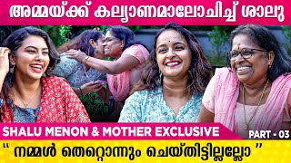 ശാലു മേനോന്റെ അമ്മ ആദ്യമായി Camera യ്ക്ക് മുൻപിൽ | Shalu Menon & Mother Exclusive | Part 03