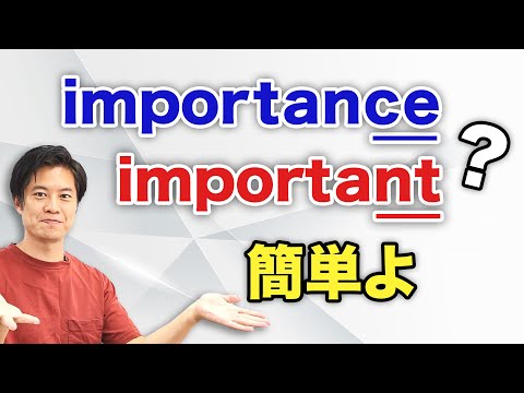 【中学英語】これで全部分かる！ important VS importance