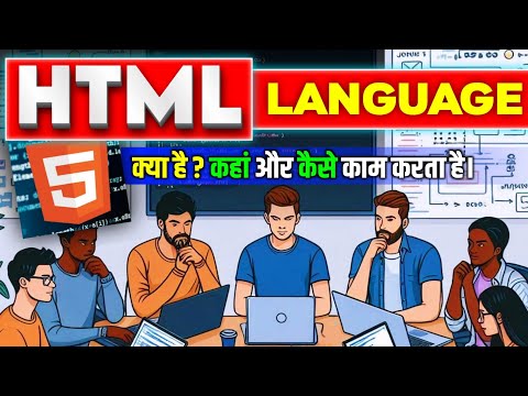 HTML Programming Language क्या होता हैं || HTML कैसे काम करता है। || HTML Tutorial | HTML  क्या हैं