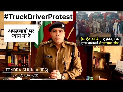 कोरबा के SP Jitendra Shukla ने कहा अफहवाहो पर ध्यान ना दे ‼️ Hit And Run Law , Truck Drivers Protest