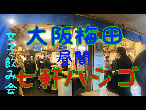 大阪梅田ハシゴ酒。大阪北の地下街は天国だった。