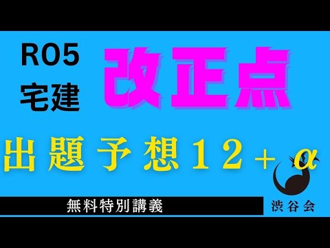 渋谷会【無料特別講義】R05宅建 改正点対策「出題予想12+α」《#946》