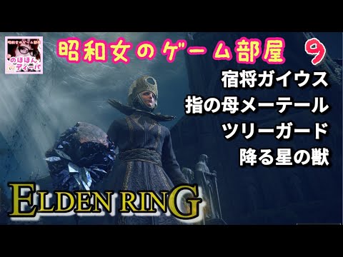 #9 【ELDEN RING SHYADOW OF THE ERDTREE  】【エルデンリング】宿将ガイウス、指の母メーテール、ツリーガード、降る星の獣【昭和女のゲーム部屋】