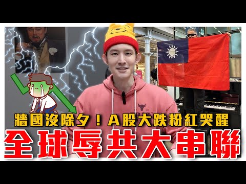 倫敦鋼琴家Ｋ博士與辱共名師意外聯動｜牆國沒除夕過，中國Ａ股跌到有亡國感，粉紅集體衝塔！喊想被台灣統一｜粉紅特報061期｜波特王好帥