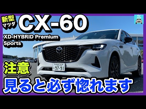 【マツダ新型CX-60 XD-HYBRID Premium Sports】内外装レポート！