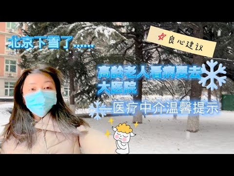 北京大雪天被医疗中介提醒，送高龄老人就医要去大医院，很有必要【智君奈奈看日本Tokyo】