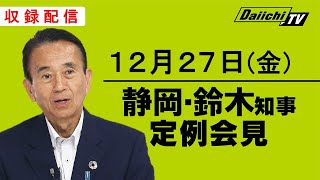 【静岡・鈴木知事 定例会見】2024年12月27日(金)収録配信