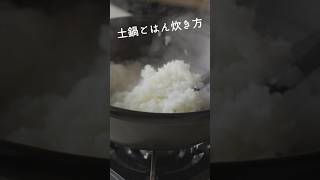 アウトドアや災害時にも役立つ土鍋炊飯の炊き方！#ご飯 #お米