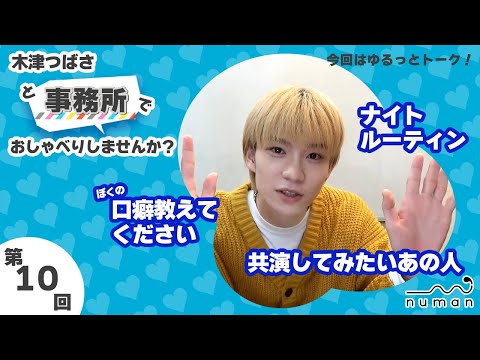 【Vol.10＠事務所】木津つばさと○○でおしゃべりしませんか？【numan】憧れのあの人について語ってみた