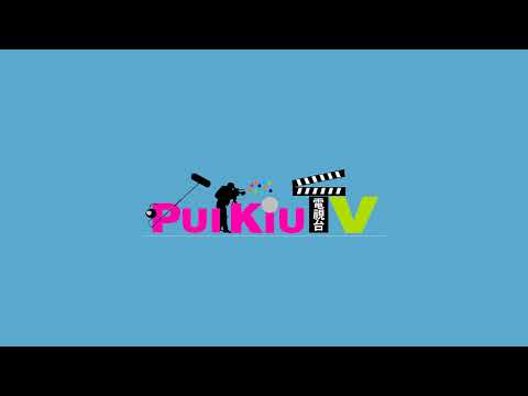 「Pui Kiu TV」直播