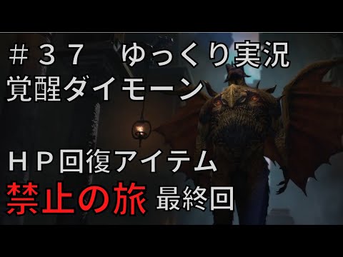 【ドラゴンズドグマダークアリズン】HP回復アイテム縛りの旅＃３７【ゆっくり実況】