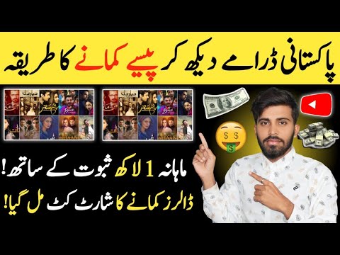 Watch pakistani Dramas To Earn Money From YouTube l watch Darama & Earn Money | smart earning 597