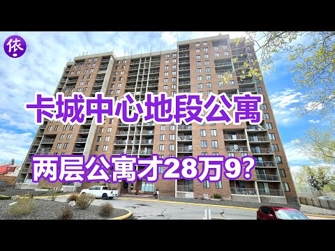 加拿大，卡尔加里中心地段的两层公寓，只要28万9？